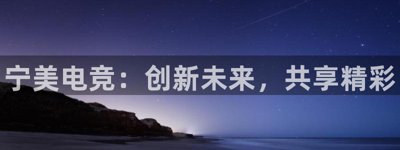 JJB电竞官：宁美电竞：创新未来，共享精彩