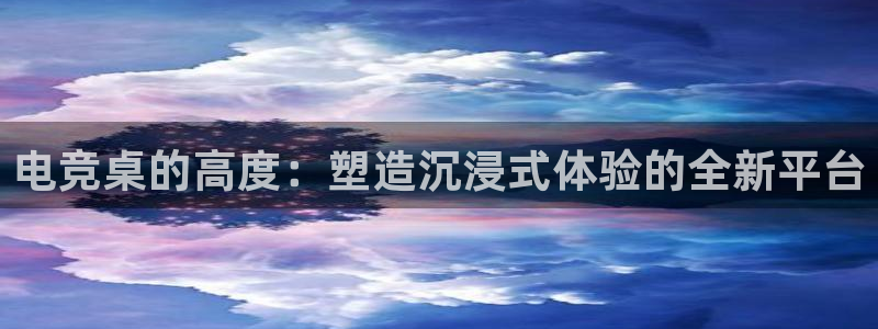 JJB电竞官方网站：电竞桌的高度：塑造沉浸式体验的全新平台