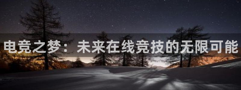 JJB电竞官：电竞之梦：未来在线竞技的无限可能