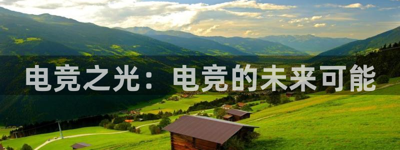 JJB电竞官：电竞之光：电竞的未来可能
