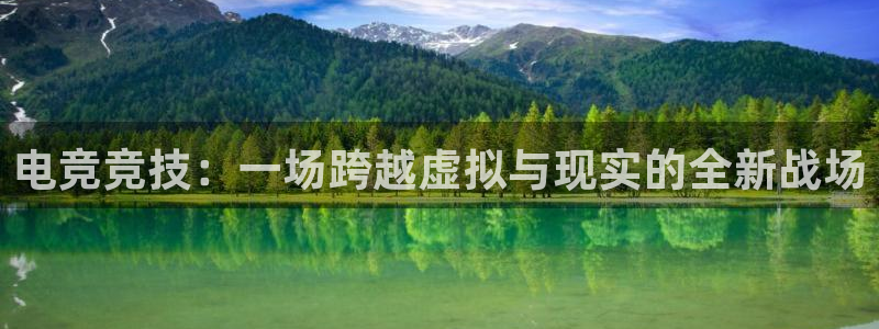 JJB电竞官：电竞竞技：一场跨越虚拟与现实的全新战场